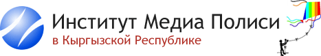 Институт Медиа Полиси в Кыргызстане
