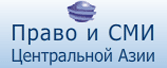 Право и СМИ Центральной Азии