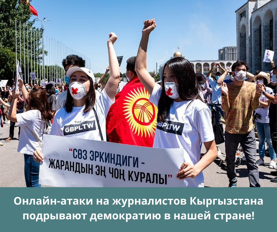 Медиасообщество: Онлайн-атаки на журналистов Кыргызстана подрывают демократию в нашей стране!