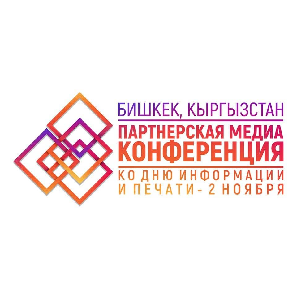 В Бишкеке пройдет медиаконференция, посвящённая Дню информации и печати Кыргызстана