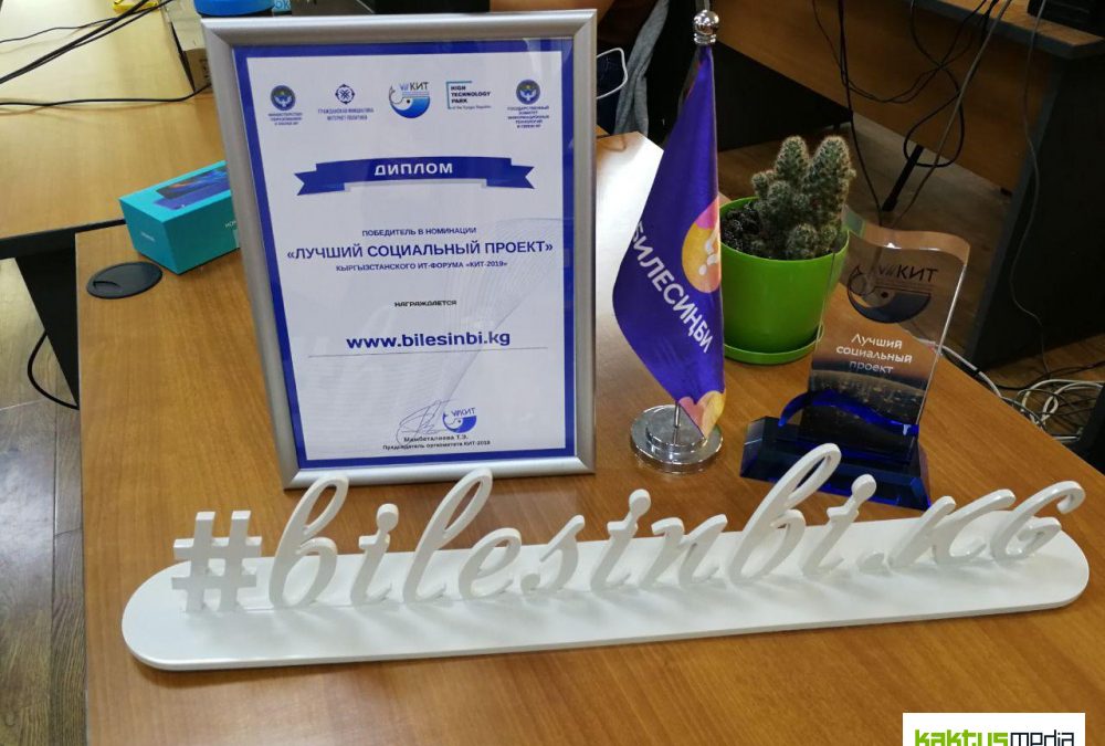 Bilesinbi.kg стал лучшим социальным IT-проектом на КИТ-форуме в 2019 году