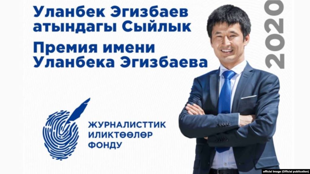 Объявлен конкурс на II ежегодную премию имени Уланбека Эгизбаева