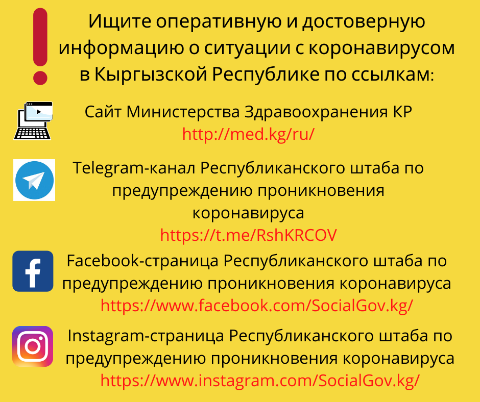 Ищите самую оперативную и достоверную информацию о ситуации с коронавирусом в Кыргызской Республике по ссылкам