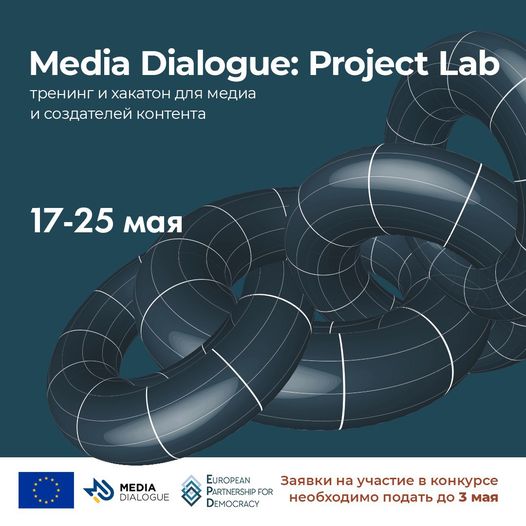 Медиа Диалог: Лаборатория проектов – тренинг и хакатон для медиа и создателей контента