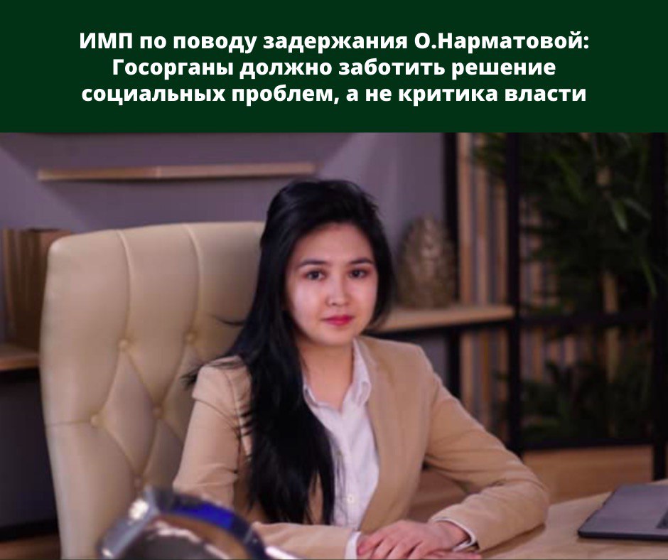 ИМП по поводу задержания О.Нарматовой: Госорганы должно заботить решение социальных проблем, а не  критика власти