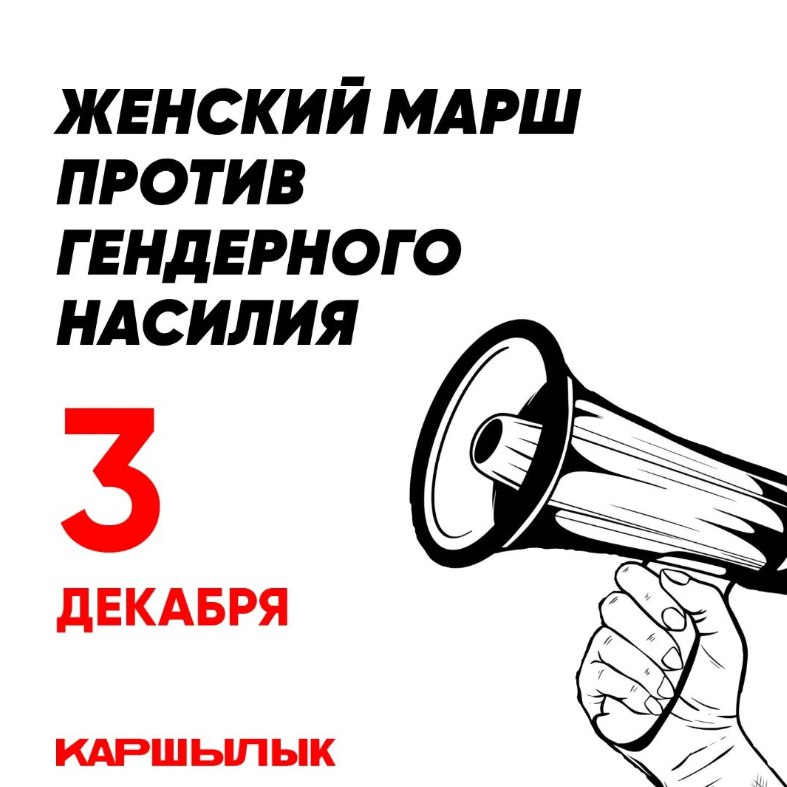 В Бишкеке пройдет марш против гендерного насилия