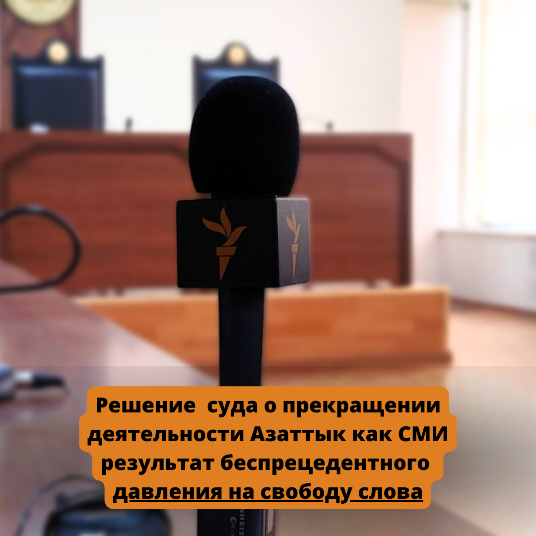Решение Ленинского районного суда г. Бишкек о прекращении деятельности Азаттык как СМИ результат беспрецедентного давления на свободу слова