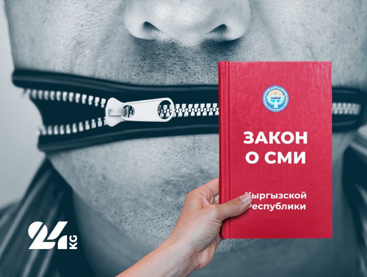 Новый проект закона о СМИ. Журналисты Кыргызстана ощущают масштабное давление