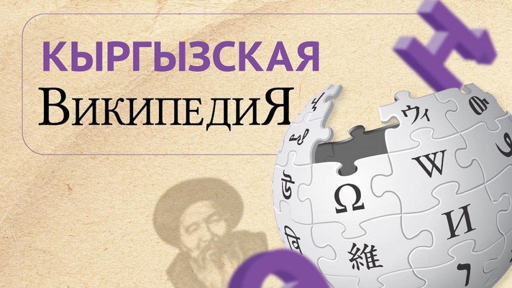 Кыргызская Википедия: 21 год развития и успехов в популяризации кыргызского языка