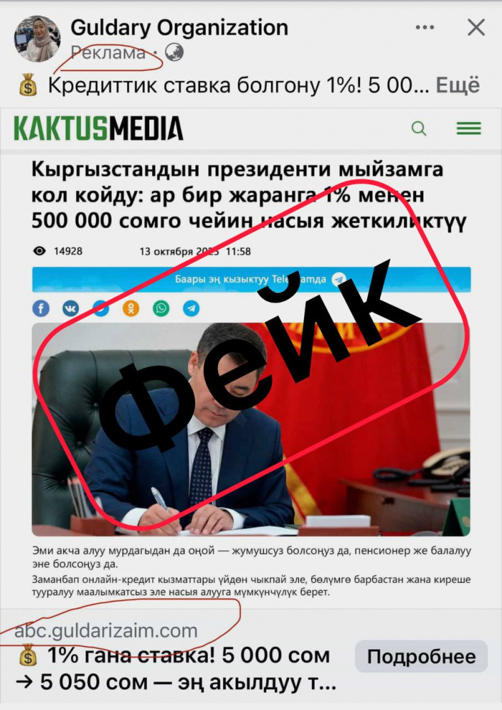 Мошенники используют публикации с фото президента и логотипом Kaktus.media