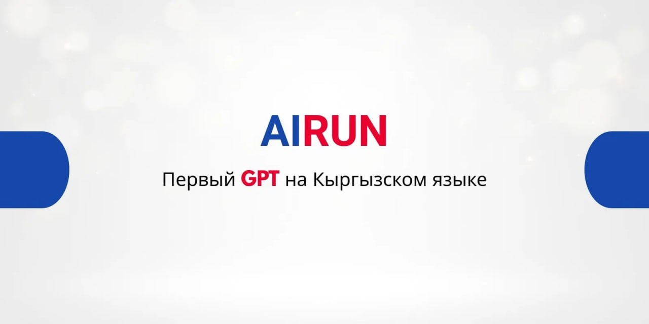 Кыргызстан представил ИИ-модель мирового уровня: AiRUN точнее всех понимает кыргызский язык