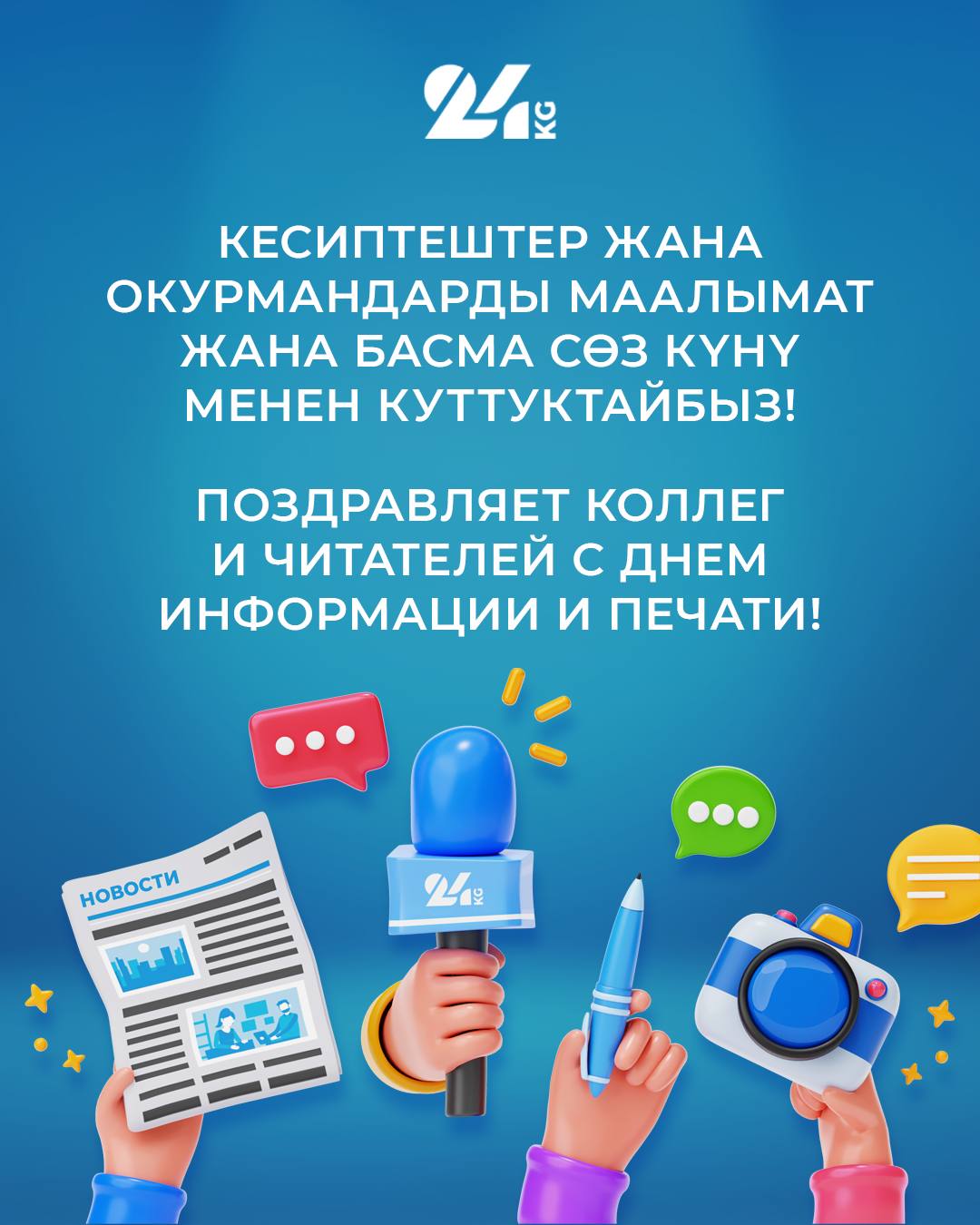 24.kg поздравляет коллег и читателей с Днем информации и печати