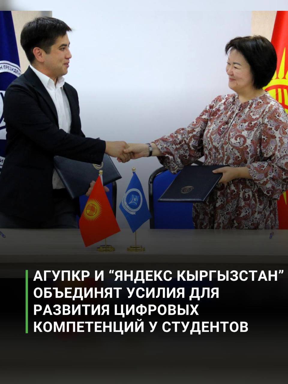 АГУПКР и «Яндекс Кыргызстан» объединят усилия для развития цифровых компетенций у студентов.